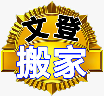 文登搬家公司-專業(yè)搬家搬廠，企事業(yè)搬遷，鋼琴搬運(yùn)，貴重物品搬