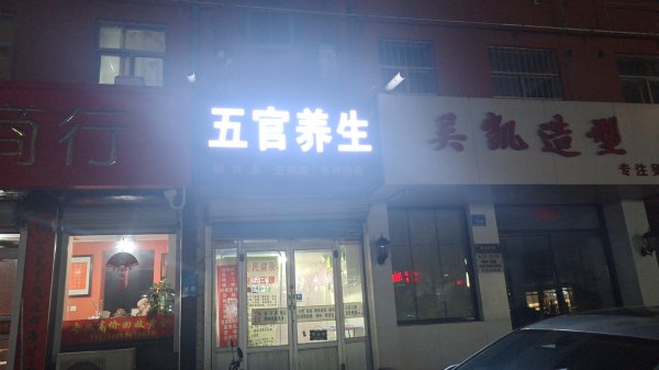 天福崗紅綠燈往東150米路南五官養(yǎng)生