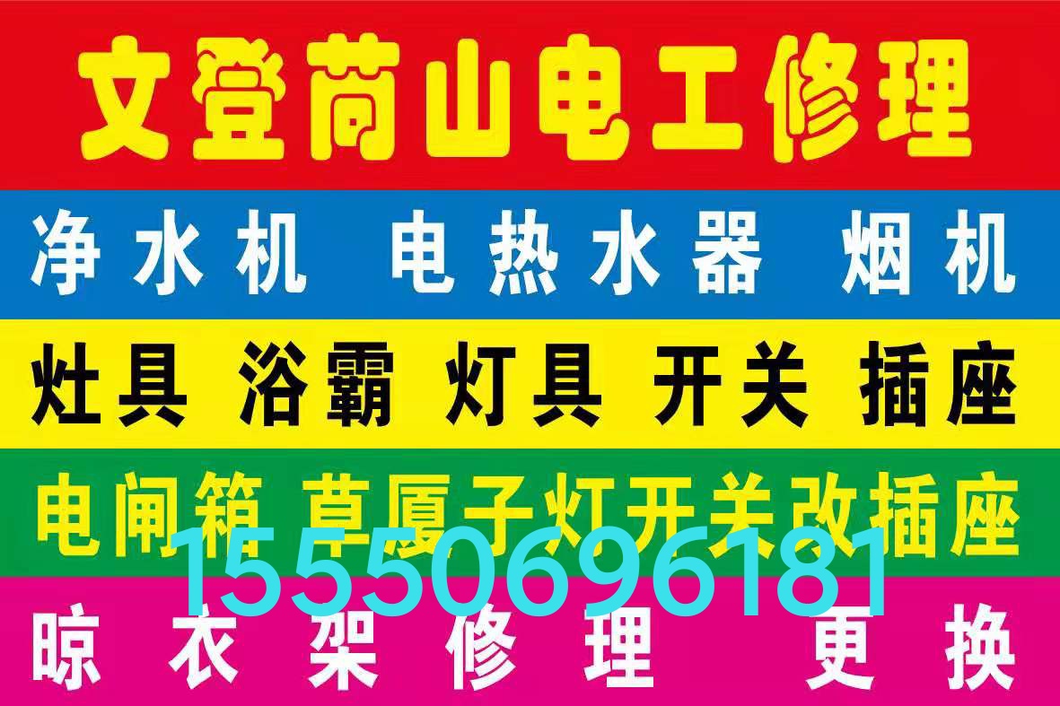 文登苘山草廟子浴霸燈具晾衣架修理更換水電廚電衛(wèi)浴潔具修理。