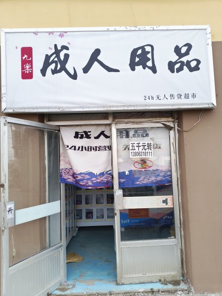 營業(yè)中成人用品設(shè)備
