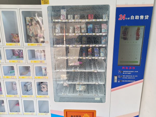 營業(yè)中成人用品設(shè)備