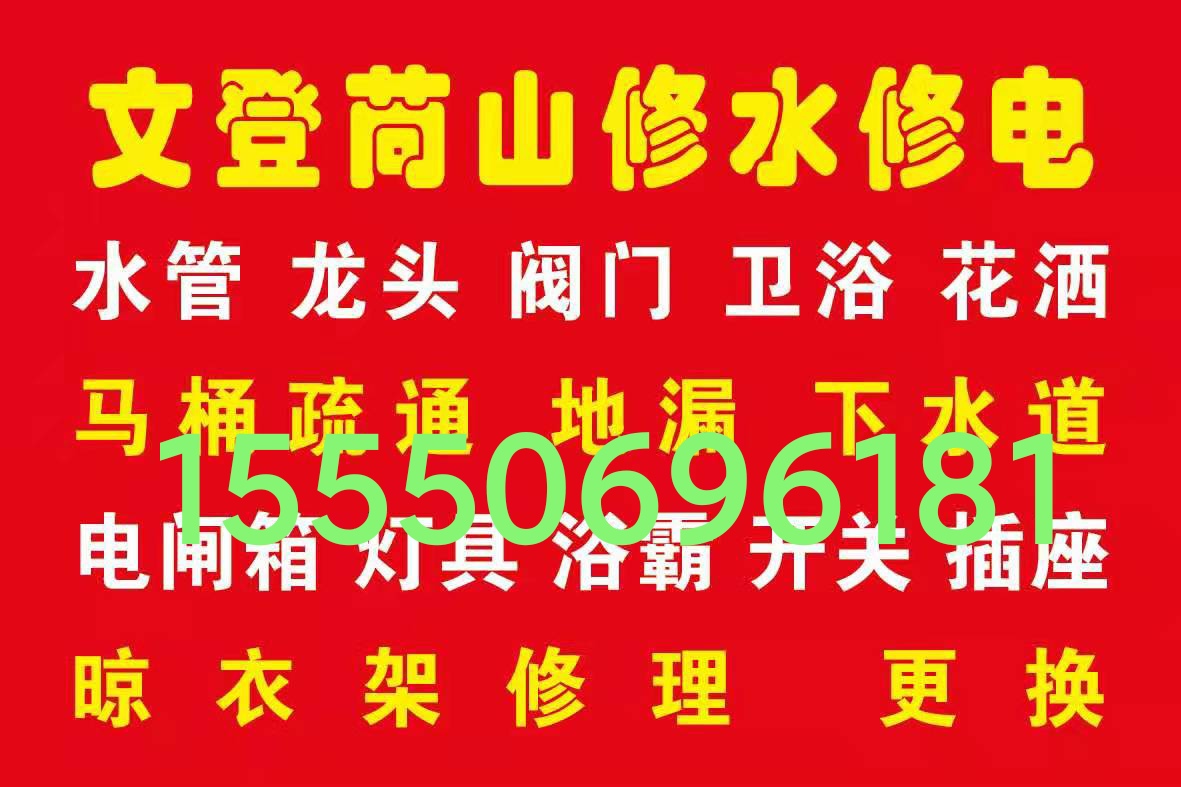 文登廚衛(wèi)竄煙返味返臭跑飛蟲治理修晾衣架水電廚電衛(wèi)浴潔具疏通馬