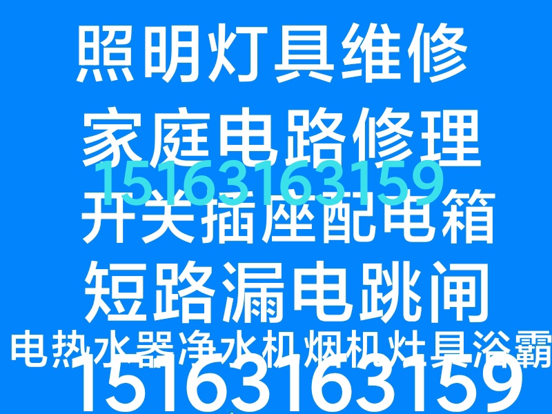 家庭維修水電衛(wèi)浴廚電燈具開關(guān)插座配電箱馬桶安裝維修疏通下水道