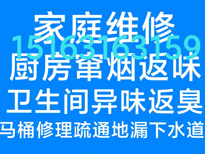 文登馬桶安裝維修疏通下水道地漏異味返臭修水管水龍頭燈具浴霸開